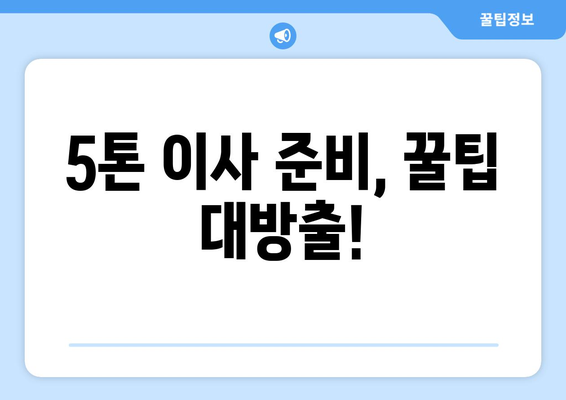 거제시 하청면 5톤 이사 가격 비교 & 추천 업체 | 견적, 후기, 이사 준비 팁