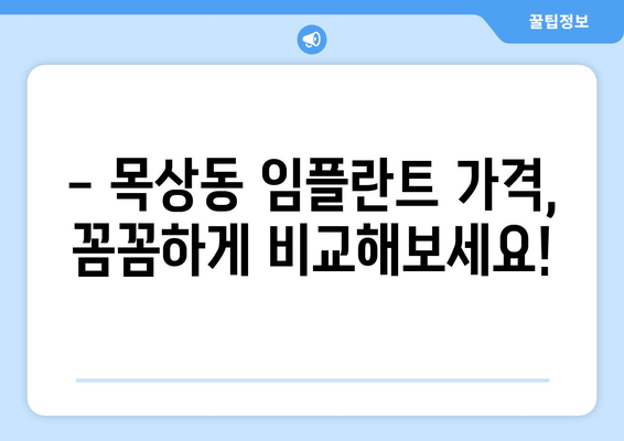 대전 대덕구 목상동 임플란트 가격 비교 & 추천 | 임플란트 가격, 치과, 후기, 비용