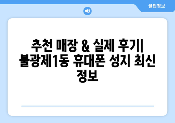 서울 은평구 불광제1동 휴대폰 성지 좌표 & 추천 매장 | 휴대폰 저렴하게 구매하는 꿀팁