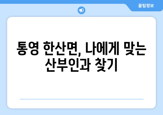 통영시 한산면 산부인과 추천| 꼼꼼히 비교하고 선택하세요 | 산부인과, 여성 건강, 진료, 병원 정보