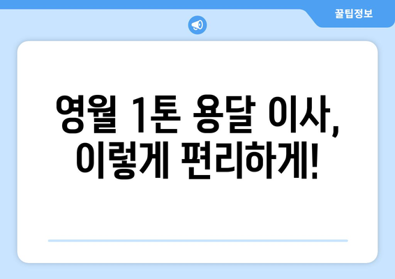 강원도 영월군 무릉도원면 1톤 용달이사| 빠르고 안전한 이사 서비스 | 영월 용달, 1톤 이사, 저렴한 이사 비용, 이삿짐센터 추천
