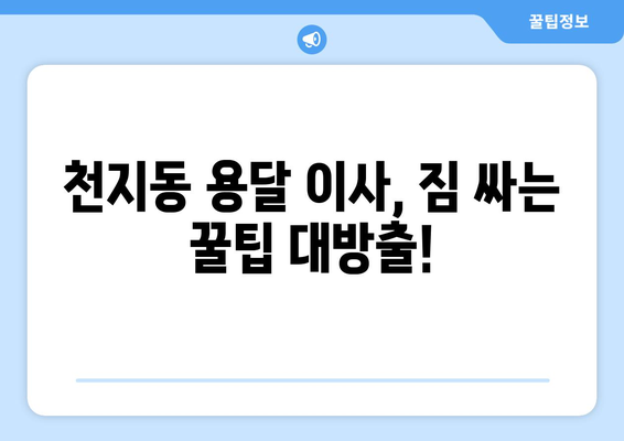 제주 서귀포시 천지동 용달 이사| 가격 비교 & 추천 업체 | 용달 이사, 가격, 추천, 서귀포시, 천지동