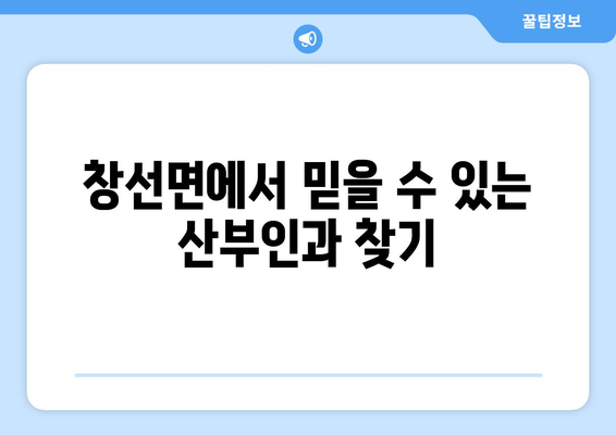 경상남도 남해군 창선면 산부인과 추천|  믿을 수 있는 의료진 찾기 | 산부인과, 진료, 추천, 남해