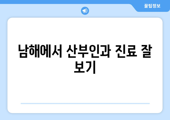 경상남도 남해군 창선면 산부인과 추천|  믿을 수 있는 의료진 찾기 | 산부인과, 진료, 추천, 남해