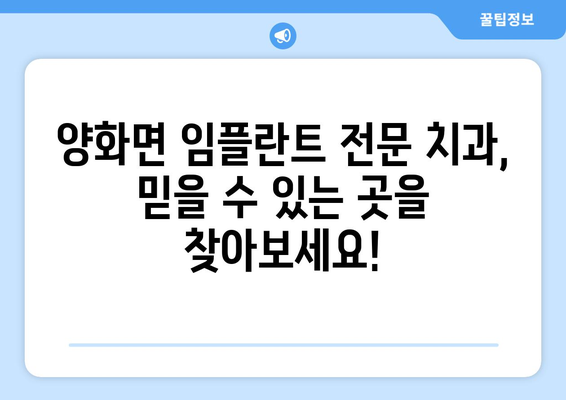 충청남도 부여군 양화면 임플란트 잘하는 곳 추천 |  임플란트 치과, 가격, 후기, 비용