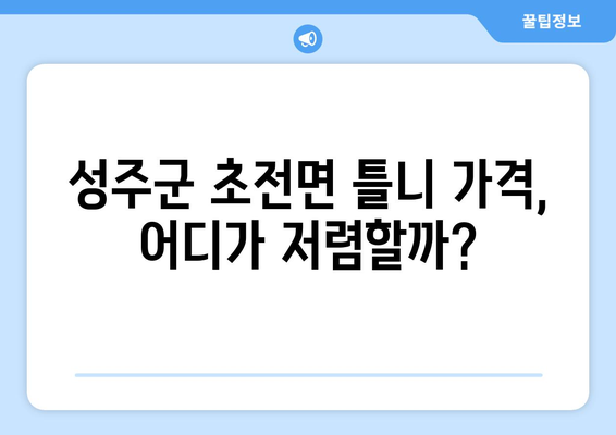 경상북도 성주군 초전면 틀니 가격 비교 가이드 | 틀니 종류, 가격 정보, 추천 팁