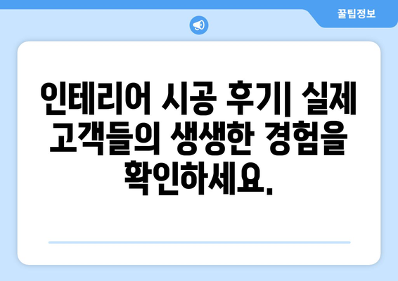 인천 동구 송현1·2동 인테리어 견적 비교 가이드 | 인테리어 업체 추천, 가격 정보, 시공 후기