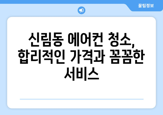 서울 관악구 신림동 에어컨 청소 전문 업체 추천 | 에어컨 청소, 신림동 에어컨, 관악구 에어컨 청소