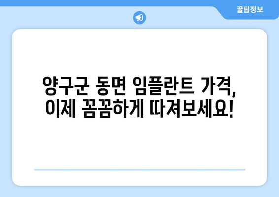 강원도 양구군 동면 임플란트 가격 비교| 치과별 가격 정보 & 추천 | 임플란트 가격, 양구군 치과, 동면 치과