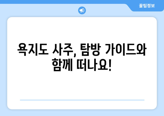 경상남도 통영시 욕지면 사주 명소 & 탐방 가이드 | 욕지도 여행, 사주 명소, 섬 여행, 자연 풍경, 힐링