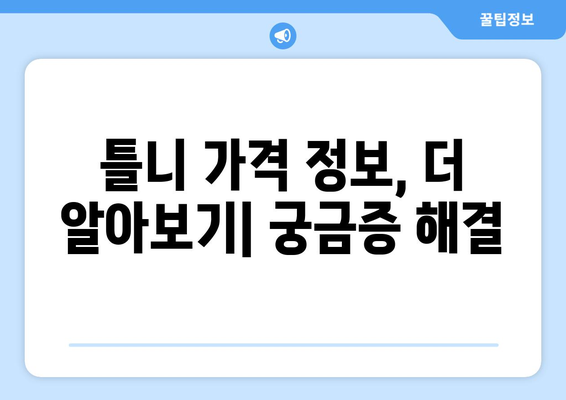 당진시 송악읍 틀니 가격 비교 가이드 | 틀니 종류별 가격, 치과 추천, 견적 문의