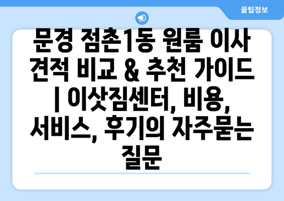 문경 점촌1동 원룸 이사 견적 비교 & 추천 가이드 | 이삿짐센터, 비용, 서비스, 후기