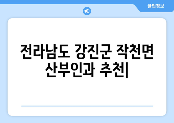 전라남도 강진군 작천면 산부인과 추천| 친절한 진료 & 편리한 접근성 | 강진, 작천, 산부인과, 병원, 여성건강