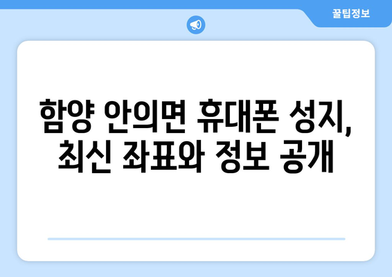 경상남도 함양군 안의면 휴대폰 성지 좌표| 최신 정보 & 가격 비교 | 함양 휴대폰, 저렴한 휴대폰, 핸드폰 성지