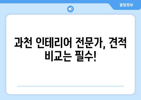 과천시 막계동 인테리어 견적| 합리적인 비용으로 꿈꿔왔던 공간을 완성하세요! | 과천 인테리어, 막계동 리모델링, 견적 비교