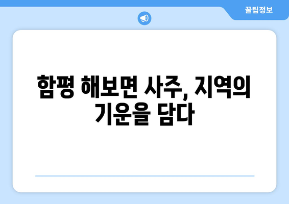 전라남도 함평군 해보면 사주| 지역 특색 담은 나의 운명 이야기 | 사주풀이, 운세, 전남 함평, 해보면