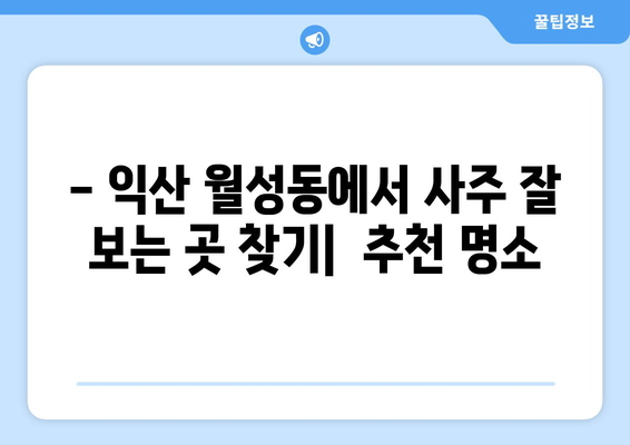 전라북도 익산시 월성동 사주 잘 보는 곳 추천 | 익산 사주, 월성동 점집, 운세, 궁합, 신점