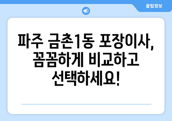 파주 금촌1동 포장이사|  믿을 수 있는 업체 찾는 방법 | 파주 이사, 금촌1동 포장이사 추천, 이사 비용, 이삿짐센터 비교