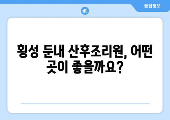 강원도 횡성군 둔내면 산후조리원 추천| 엄마와 아기를 위한 최고의 선택 | 횡성, 둔내, 산후조리, 추천, 비교