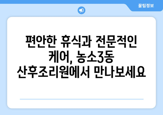 울산 북구 농소3동 산후조리원 추천| 엄마와 아기의 행복한 회복을 위한 선택 | 산후조리, 울산 산후조리원, 농소3동