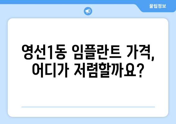 부산 영도구 영선1동 임플란트 가격 비교 가이드 | 치과, 추천, 비용, 상담