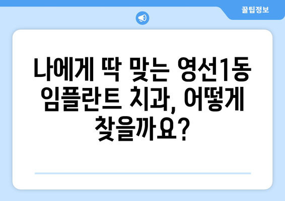 부산 영도구 영선1동 임플란트 가격 비교 가이드 | 치과, 추천, 비용, 상담