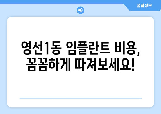 부산 영도구 영선1동 임플란트 가격 비교 가이드 | 치과, 추천, 비용, 상담