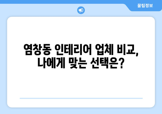 서울 강서구 염창동 인테리어 견적| 합리적인 비용으로 꿈꿔왔던 공간을 완성하세요! | 인테리어 견적 비교, 염창동 인테리어 업체, 인테리어 가격