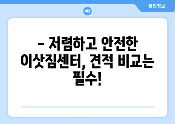 강원도 인제군 기린면 1톤 용달이사| 저렴하고 안전한 이삿짐센터 찾기 | 견적 비교, 이사짐 포장, 추가 서비스