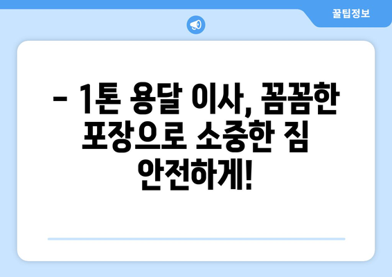 강원도 인제군 기린면 1톤 용달이사| 저렴하고 안전한 이삿짐센터 찾기 | 견적 비교, 이사짐 포장, 추가 서비스