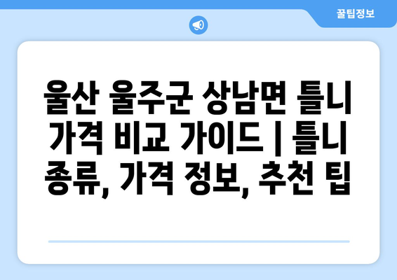 울산 울주군 상남면 틀니 가격 비교 가이드 | 틀니 종류, 가격 정보, 추천 팁