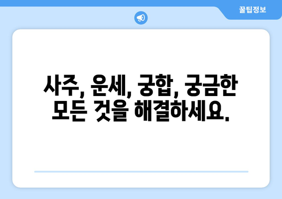 전라북도 남원시 송동면 사주| 당신의 운명을 알아보세요 | 사주, 운세, 궁합, 전라북도, 남원시