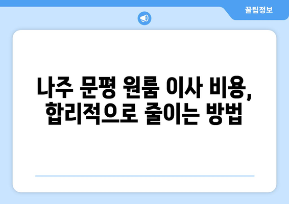 전라남도 나주시 문평면 원룸 이사, 짐싸기부터 새 보금자리 정착까지! | 원룸 이사, 나주시 문평면, 이삿짐센터, 이사 비용, 이사 팁