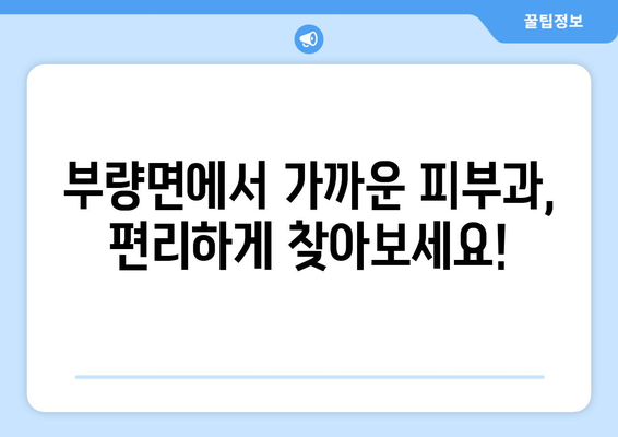 전라북도 김제시 부량면 피부과 추천| 믿을 수 있는 의료진과 편리한 접근성을 찾아보세요 | 김제 피부과, 부량면 피부과, 피부과 추천, 의료 정보