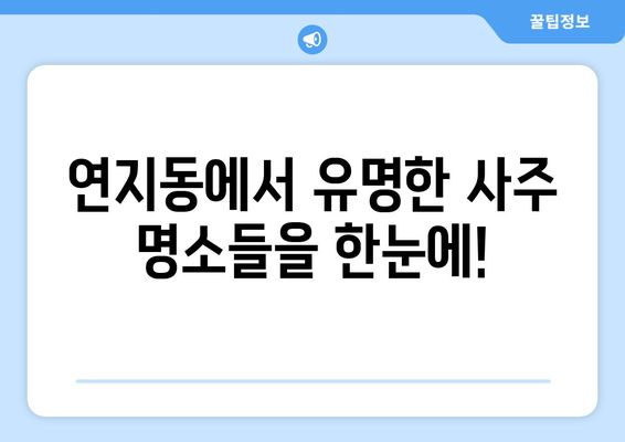 부산진구 연지동에서 나에게 딱 맞는 사주 찾기| 유명한 사주 명소 추천 | 부산 사주, 연지동 사주, 운세