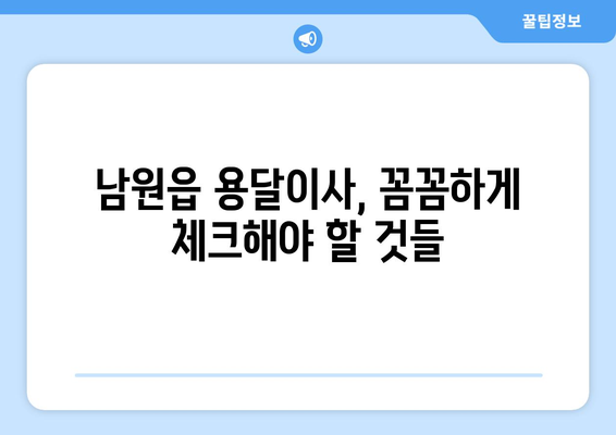 제주도 서귀포시 남원읍 용달이사| 믿을 수 있는 업체 추천 및 비용 가이드 | 이사, 용달, 가격, 추천, 정보