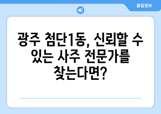 광주 광산구 첨단1동 사주 명소 추천| 운세, 궁합, 사업운까지 | 광주 사주, 첨단1동, 운세, 궁합, 사업운