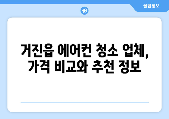 강원도 고성군 거진읍 에어컨 청소 전문 업체 추천 | 에어컨 청소, 냉난방, 거진읍 에어컨 관리, 가격 비교