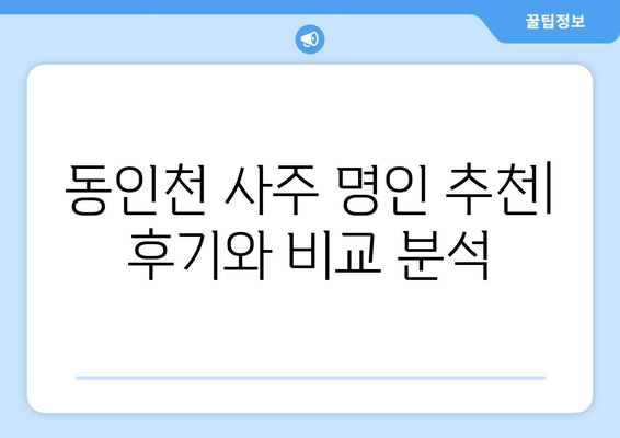 인천 동인천동에서 나에게 딱 맞는 사주 명인 찾기 | 인천 사주, 동인천 사주, 운세, 궁합, 택일