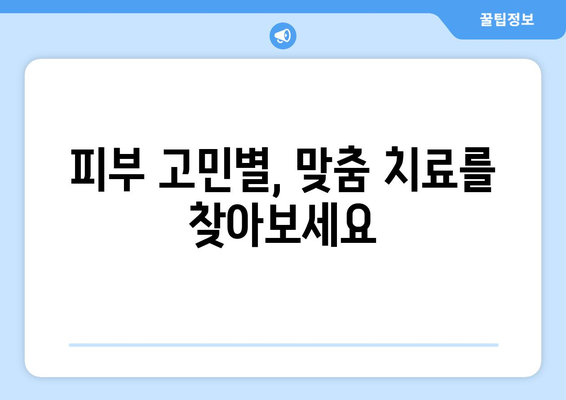 인천 부평구 부개3동 피부과 추천| 꼼꼼하게 비교하고 선택하세요! | 피부과, 추천, 후기, 가격, 진료