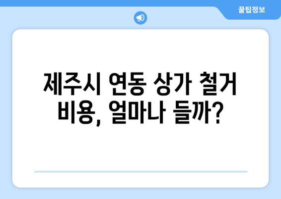 제주시 연동 상가 철거 비용| 상세 가이드 & 실제 사례 분석 | 제주 상가 철거, 비용 산정, 철거 업체