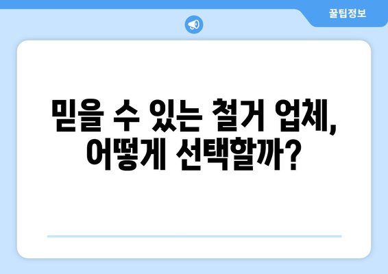 경상남도 합천군 쌍책면 상가 철거 비용| 상세 가이드 | 철거 비용, 견적, 업체 추천, 주의 사항