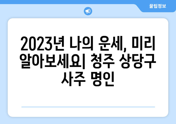 청주 상당구 산성동에서 신뢰할 수 있는 사주 잘 보는 곳 추천 | 청주 사주, 상당구 사주, 산성동 사주, 운세, 궁합