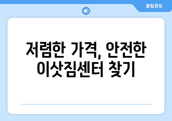 부산 중구 창선2동 용달 이사 전문 업체 추천 | 저렴하고 안전한 이삿짐센터 찾기