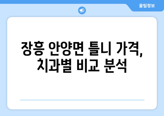 전라남도 장흥군 안양면 틀니 가격 정보| 치과별 비교 & 추천 | 틀니 가격, 장흥 치과, 안양면 치과