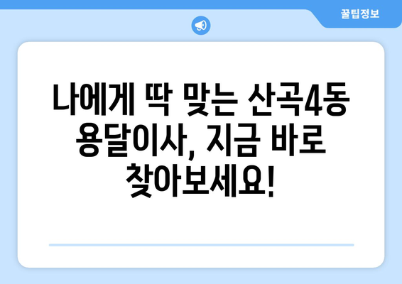 인천 부평구 산곡4동 용달이사 가격 비교 & 추천 업체 | 저렴하고 안전한 이사, 지금 바로 확인하세요!