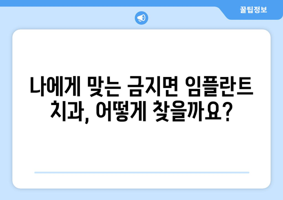 전라북도 남원시 금지면 임플란트 가격 비교 가이드 | 치과, 임플란트 가격 정보, 추천