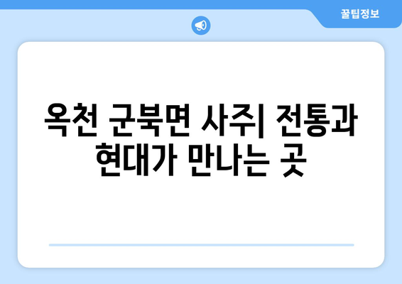 충청북도 옥천군 군북면 사주| 전통과 현대가 만나는 곳 | 옥천 사주, 군북면 사주, 운세, 점술, 신점