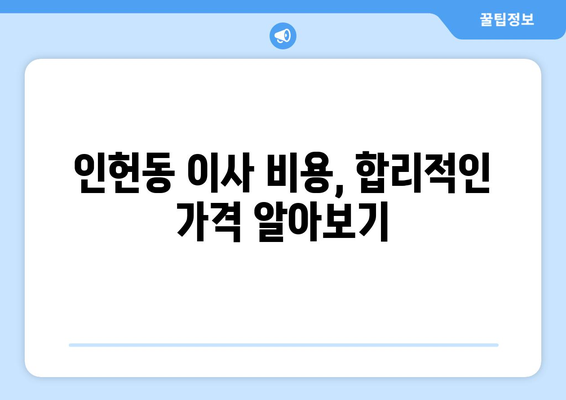 관악구 인헌동 용달 이사, 믿을 수 있는 업체 추천 & 가격 비교 | 관악구 이삿짐센터, 용달 이사 비용, 인헌동 이사