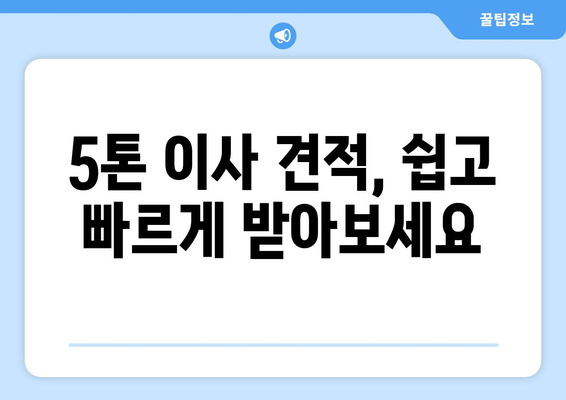 인천 계양구 계산2동 5톤 이사 전문 업체 추천 | 이삿짐센터, 가격 비교, 견적